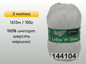 Пряжа Семеновская Lidiya W silver / Лидия ЧШ сильвер, 3 мотка