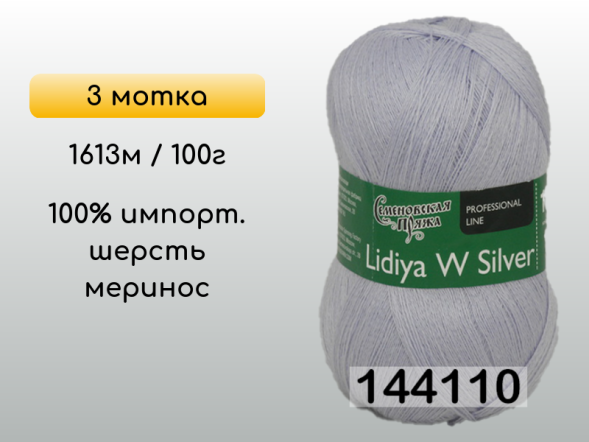 Пряжа Семеновская Lidiya W silver / Лидия ЧШ сильвер, 3 мотка в Сургуте