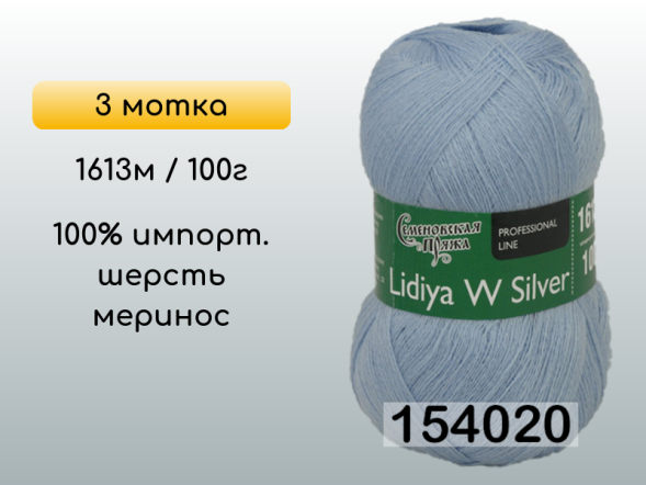 Пряжа Семеновская Lidiya W silver / Лидия ЧШ сильвер, 3 мотка в Сургуте