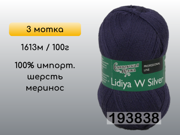 Пряжа Семеновская Lidiya W silver / Лидия ЧШ сильвер, 3 мотка в Сургуте