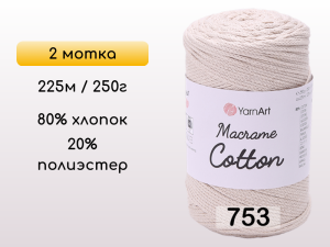 Пряжа Yarnart Macrame Cotton, 2 мотка
