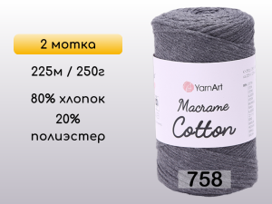 Пряжа Yarnart Macrame Cotton, 2 мотка