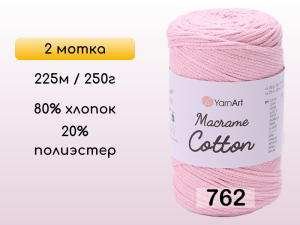 Пряжа Yarnart Macrame Cotton, 2 мотка