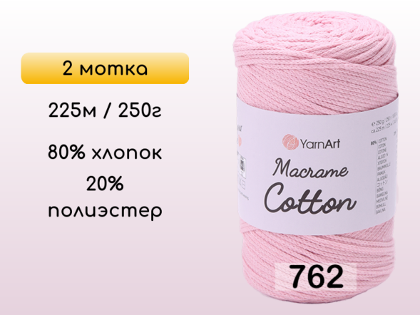 Пряжа Yarnart Macrame Cotton, 2 мотка в Санкт-Петербурге