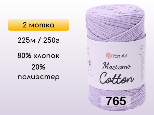 Пряжа Yarnart Macrame Cotton, 2 мотка в Санкт-Петербурге