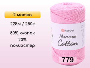 Пряжа Yarnart Macrame Cotton, 2 мотка