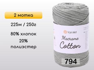 Пряжа Yarnart Macrame Cotton, 2 мотка