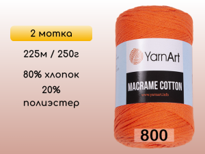 Пряжа Yarnart Macrame Cotton, 2 мотка