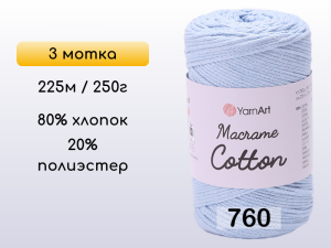 Пряжа Yarnart Macrame Cotton, 3 мотка