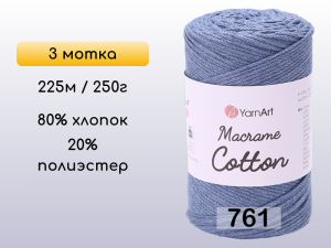 Пряжа Yarnart Macrame Cotton, 3 мотка