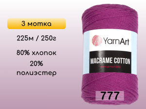 Пряжа Yarnart Macrame Cotton, 3 мотка