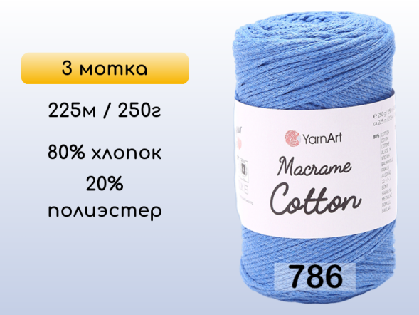 Пряжа Yarnart Macrame Cotton, 3 мотка в Санкт-Петербурге
