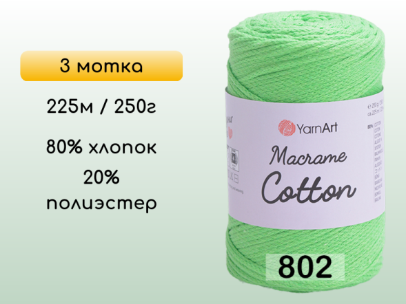 Пряжа Yarnart Macrame Cotton, 3 мотка в Санкт-Петербурге