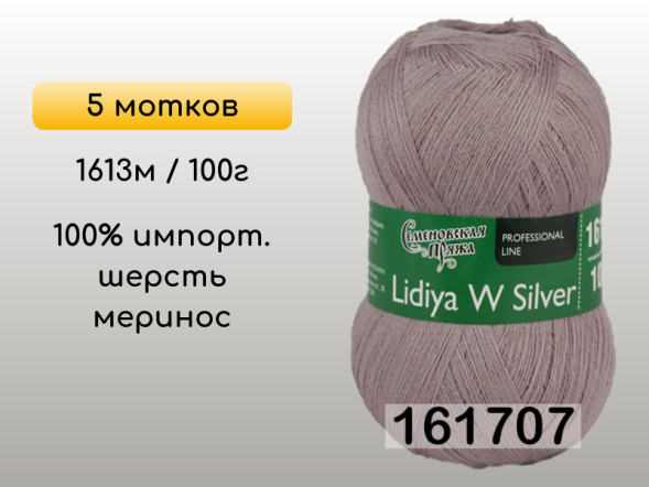Пряжа Семеновская Lidiya W silver / Лидия ЧШ сильвер, 5 мотков в Сургуте