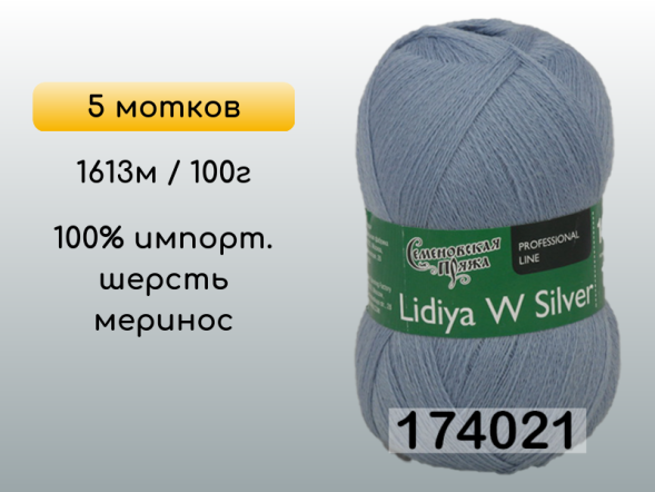 Пряжа Семеновская Lidiya W silver / Лидия ЧШ сильвер, 5 мотков в Сургуте