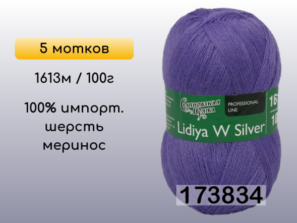 Пряжа Семеновская Lidiya W silver / Лидия ЧШ сильвер, 5 мотков в Сургуте