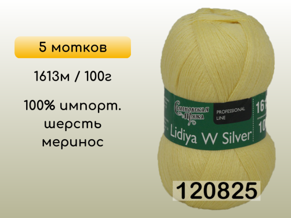 Пряжа Семеновская Lidiya W silver / Лидия ЧШ сильвер, 5 мотков в Сургуте