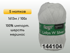 Пряжа Семеновская Lidiya W silver / Лидия ЧШ сильвер, 5 мотков