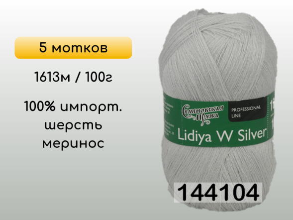 Пряжа Семеновская Lidiya W silver / Лидия ЧШ сильвер, 5 мотков в Сургуте