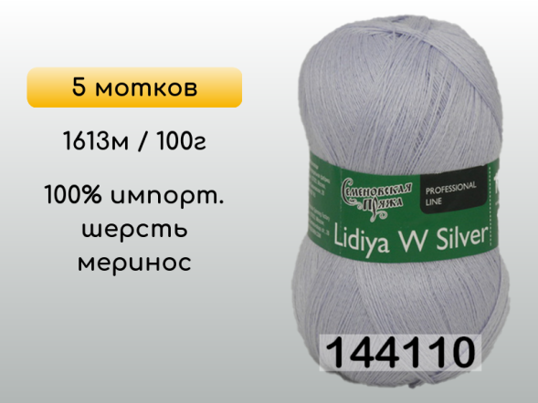 Пряжа Семеновская Lidiya W silver / Лидия ЧШ сильвер, 5 мотков в Сургуте