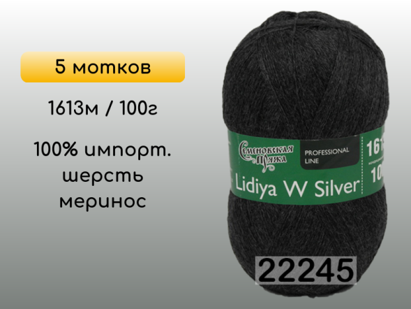 Пряжа Семеновская Lidiya W silver / Лидия ЧШ сильвер, 5 мотков в Сургуте