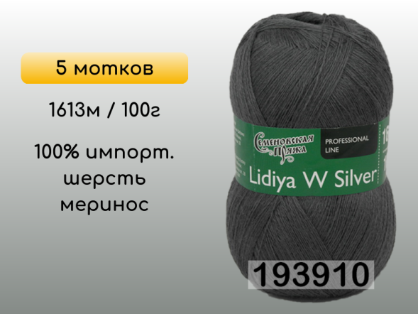 Пряжа Семеновская Lidiya W silver / Лидия ЧШ сильвер, 5 мотков в Сургуте