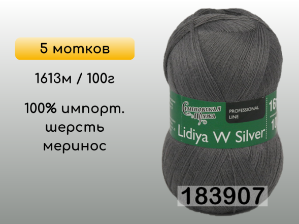 Пряжа Семеновская Lidiya W silver / Лидия ЧШ сильвер, 5 мотков в Сургуте