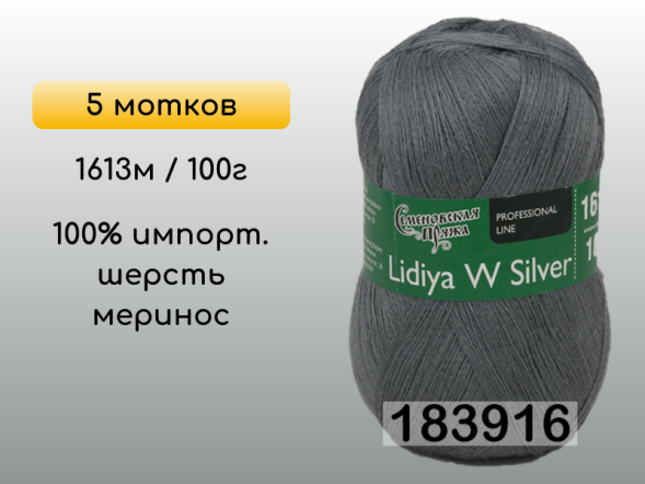 Пряжа Семеновская Lidiya W silver / Лидия ЧШ сильвер, 5 мотков в Сургуте