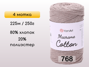 Пряжа Yarnart Macrame Cotton, 4 мотка