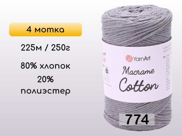Пряжа Yarnart Macrame Cotton, 4 мотка в Калуге