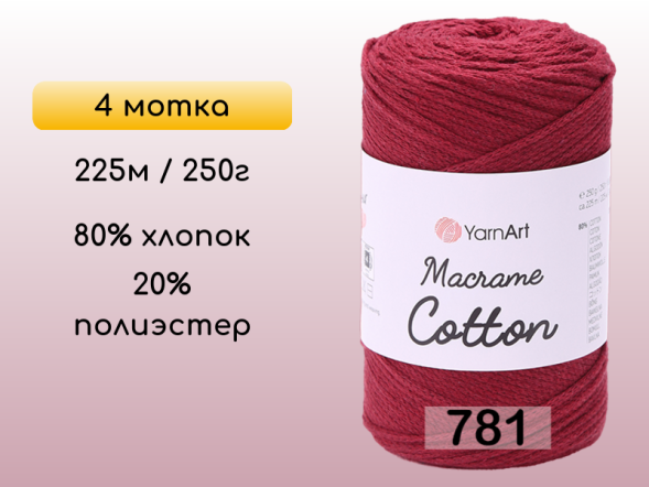 Пряжа Yarnart Macrame Cotton, 4 мотка в Калуге