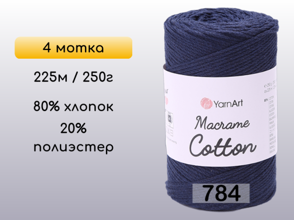Пряжа Yarnart Macrame Cotton, 4 мотка в Калуге