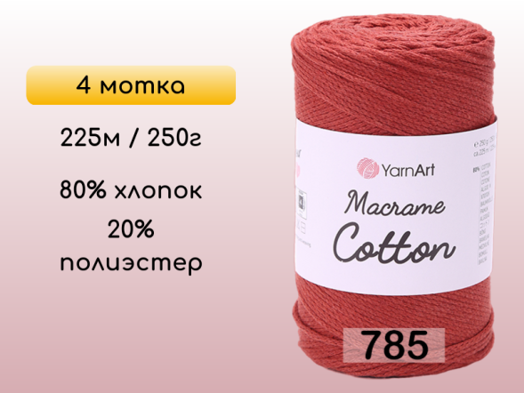 Пряжа Yarnart Macrame Cotton, 4 мотка в Калуге