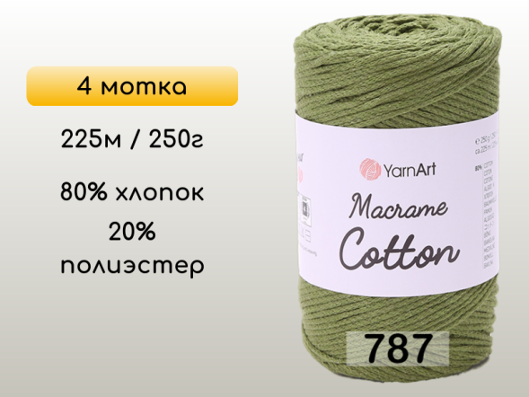 Пряжа Yarnart Macrame Cotton, 4 мотка в Калуге