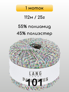 Пряжа Lang Yarns Paillettes, 1 моток