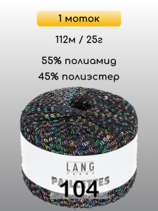 Пряжа Lang Yarns Paillettes, 1 моток