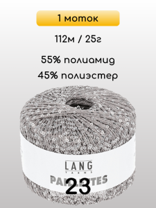 Пряжа Lang Yarns Paillettes, 1 моток