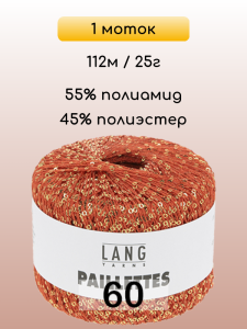 Пряжа Lang Yarns Paillettes, 1 моток