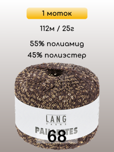 Пряжа Lang Yarns Paillettes, 1 моток