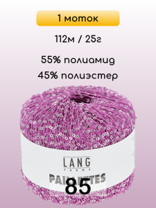 Пряжа Lang Yarns Paillettes, 1 моток