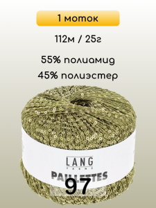 Пряжа Lang Yarns Paillettes, 1 моток