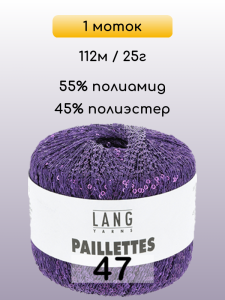 Пряжа Lang Yarns Paillettes, 1 моток