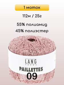 Пряжа Lang Yarns Paillettes, 1 моток
