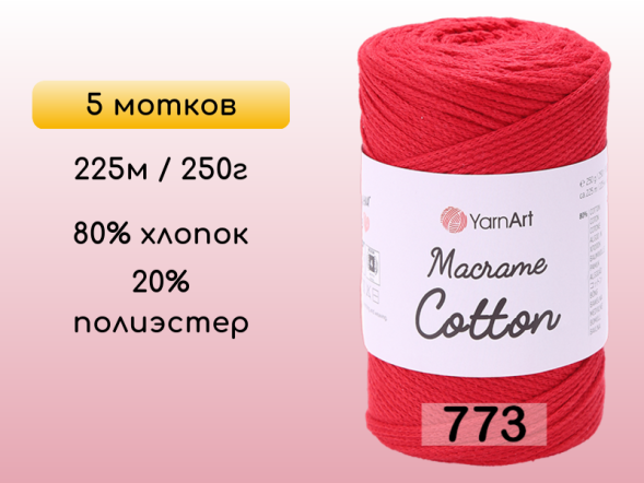 Пряжа Yarnart Macrame Cotton, 5 мотков в Ростове-на-Дону