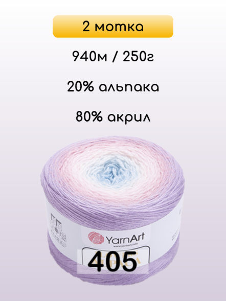 Пряжа YarnArt Flowers Alpaca, 2 мотка в Санкт-Петербурге