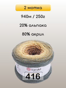 Пряжа YarnArt Flowers Alpaca, 2 мотка