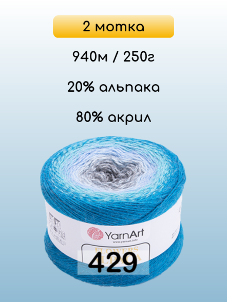 Пряжа YarnArt Flowers Alpaca, 2 мотка в Санкт-Петербурге