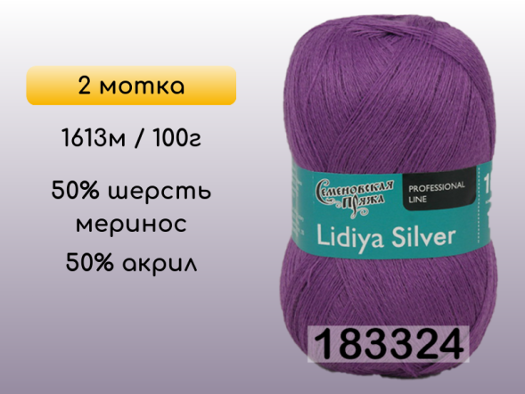 Пряжа Семеновская Lidiya silver / Лидия сильвер, 2 мотка