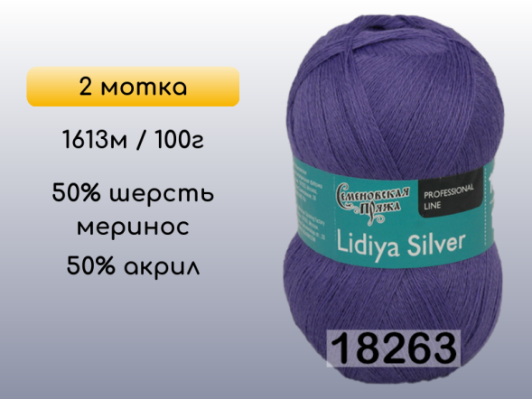 Пряжа Семеновская Lidiya silver / Лидия сильвер, 2 мотка