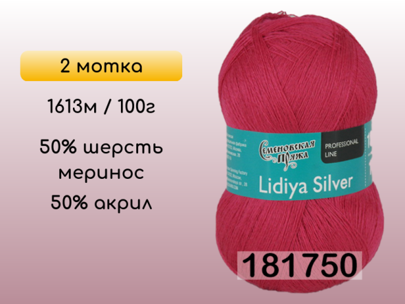 Пряжа Семеновская Lidiya silver / Лидия сильвер, 2 мотка